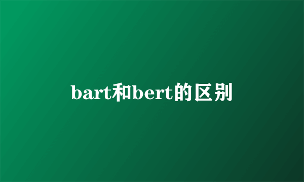 bart和bert的区别