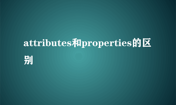 attributes和properties的区别
