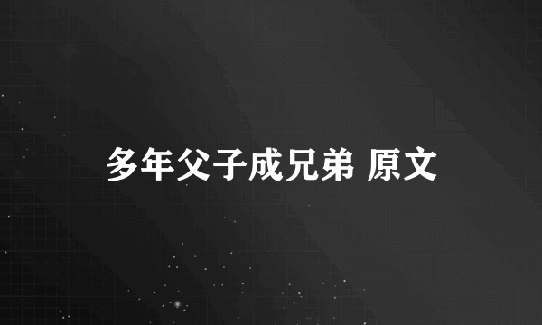 多年父子成兄弟 原文