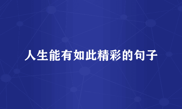 人生能有如此精彩的句子