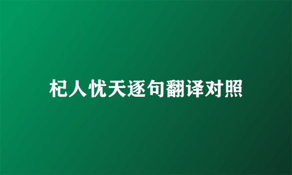 杞人忧天逐句翻译对照