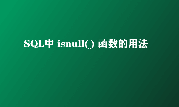SQL中 isnull() 函数的用法