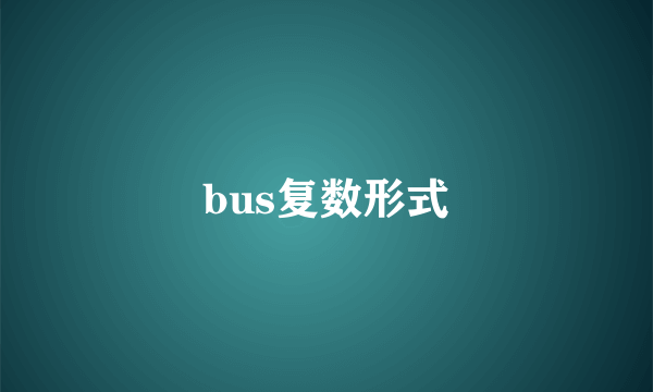 bus复数形式