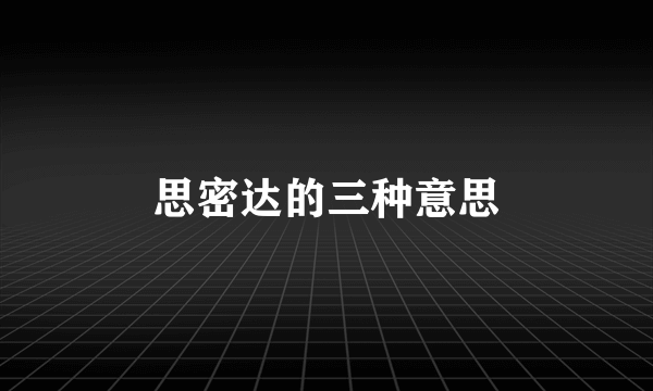 思密达的三种意思