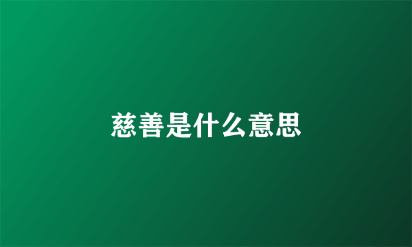 慈善是什么意思