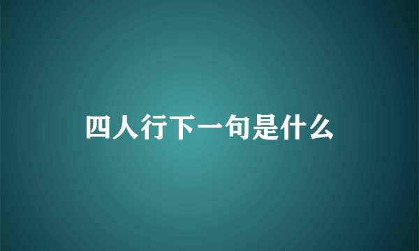 四人行下一句是什么