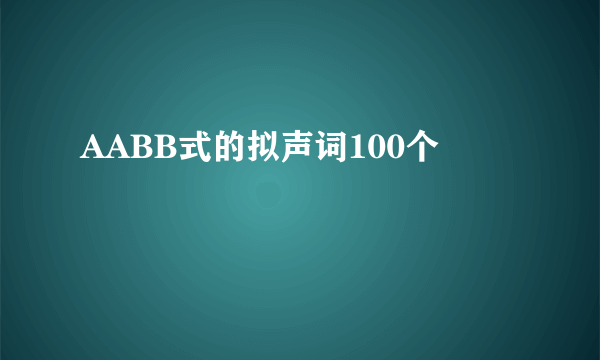 AABB式的拟声词100个
