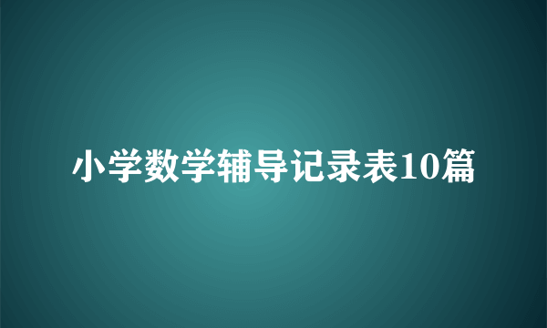 小学数学辅导记录表10篇