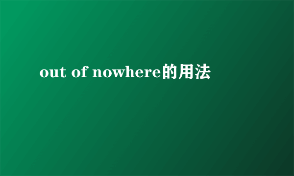 out of nowhere的用法