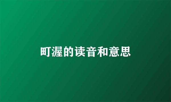 町渥的读音和意思