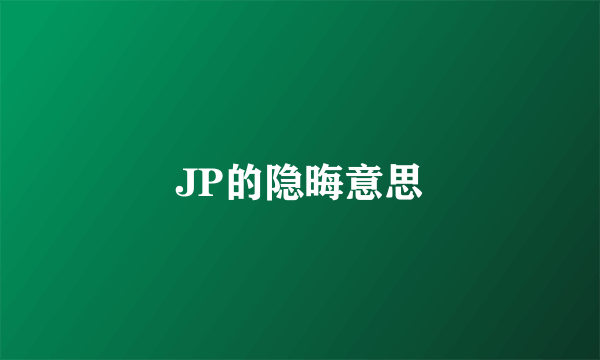 JP的隐晦意思