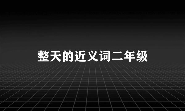 整天的近义词二年级