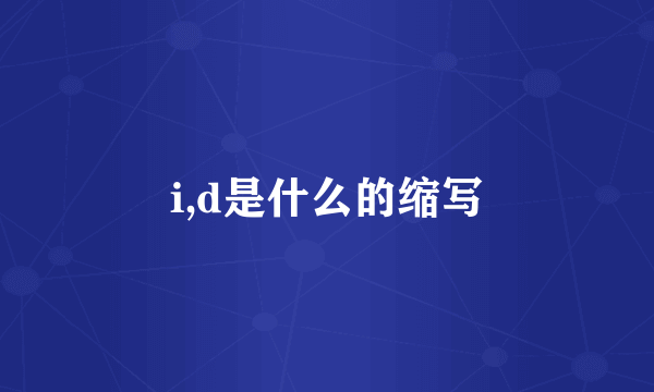 i,d是什么的缩写