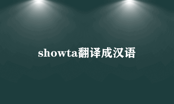showta翻译成汉语
