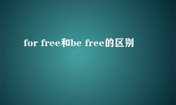 for free和be free的区别