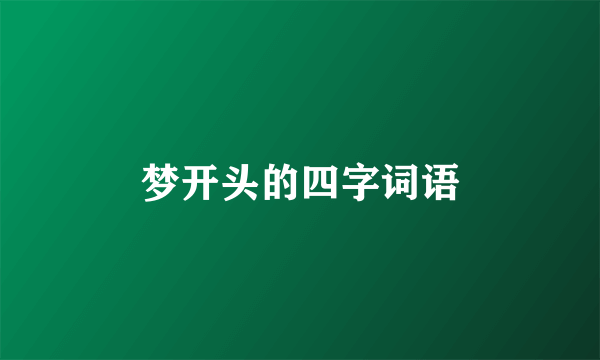 梦开头的四字词语