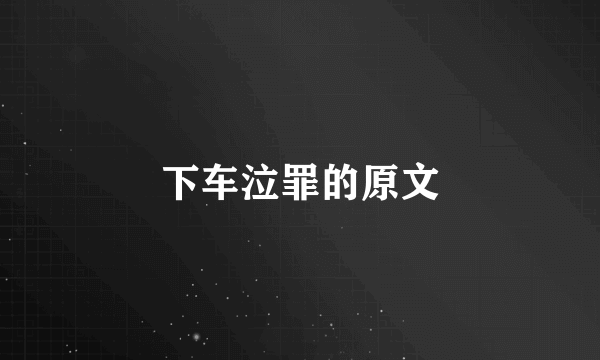 下车泣罪的原文
