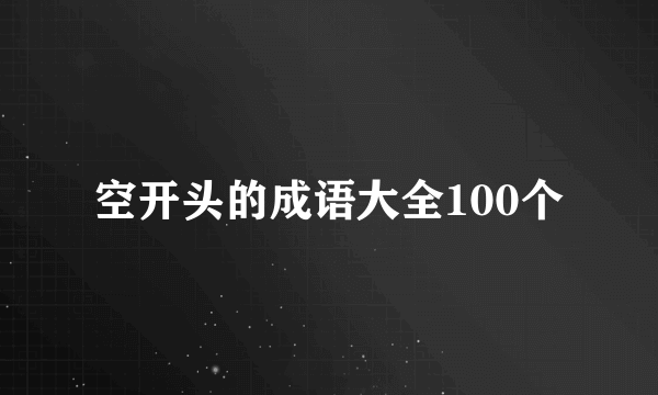 空开头的成语大全100个
