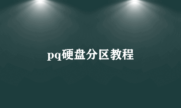pq硬盘分区教程