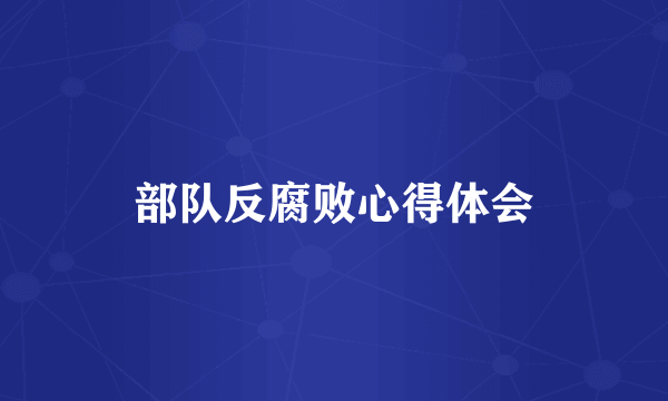 部队反腐败心得体会