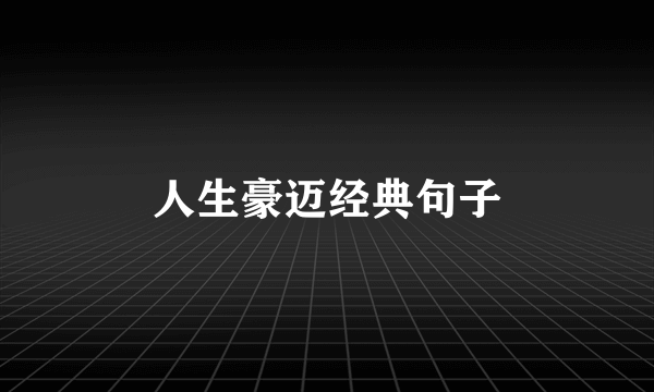 人生豪迈经典句子
