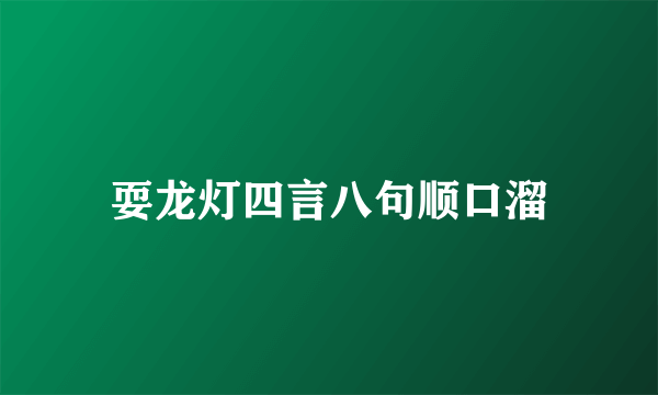 耍龙灯四言八句顺口溜