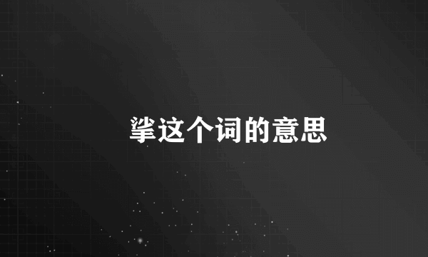 挓挲这个词的意思