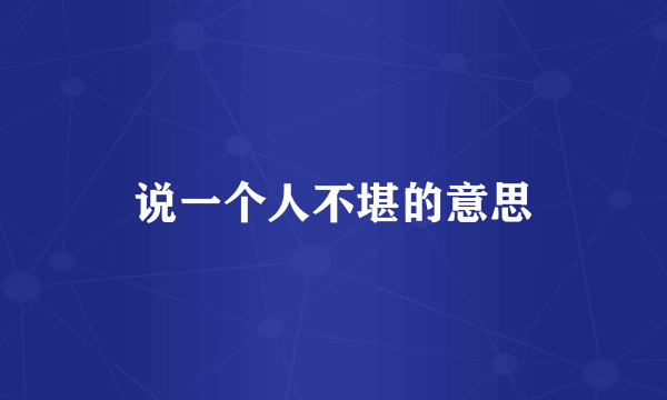 说一个人不堪的意思