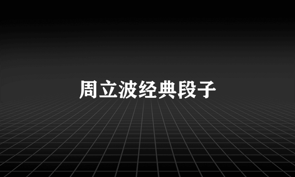 周立波经典段子