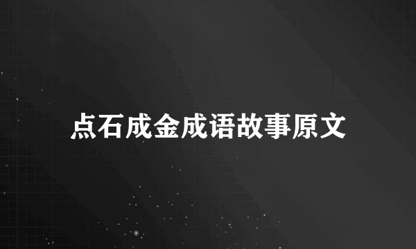 点石成金成语故事原文