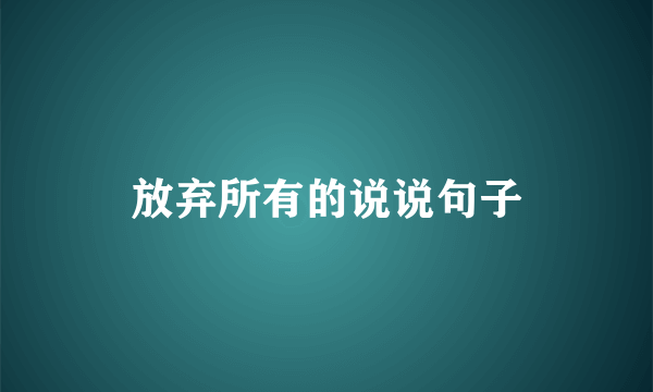 放弃所有的说说句子
