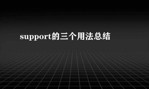 support的三个用法总结