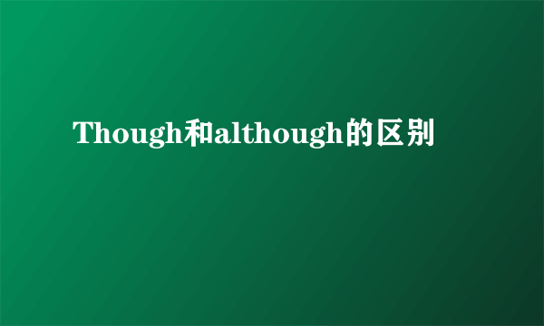 Though和although的区别