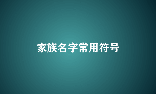 家族名字常用符号