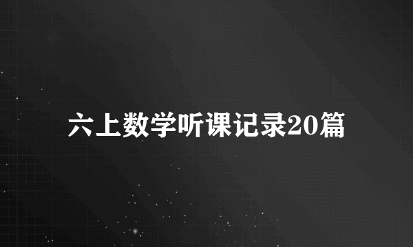 六上数学听课记录20篇