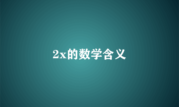 2x的数学含义