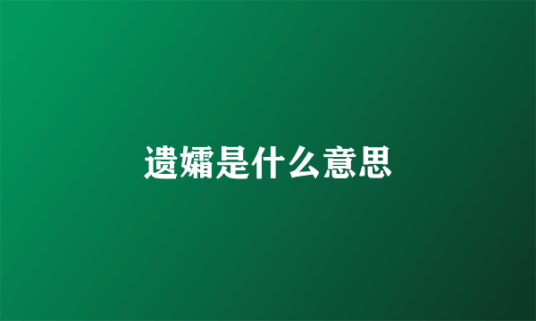 遗孀是什么意思
