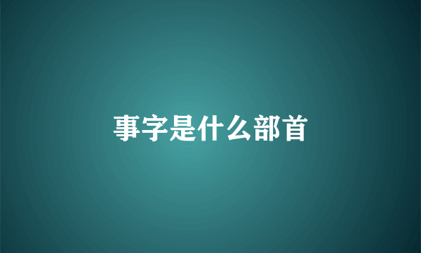 事字是什么部首