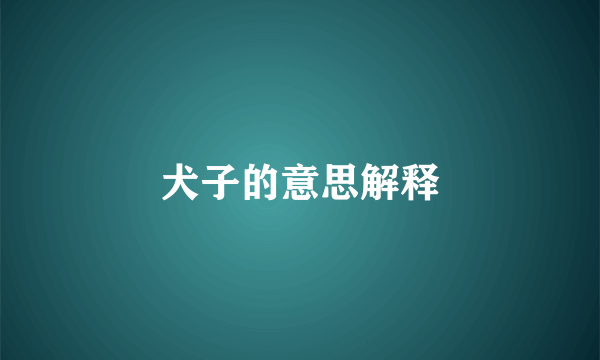 犬子的意思解释