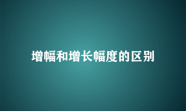 增幅和增长幅度的区别