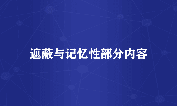 遮蔽与记忆性部分内容