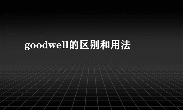 goodwell的区别和用法