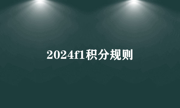 2024f1积分规则