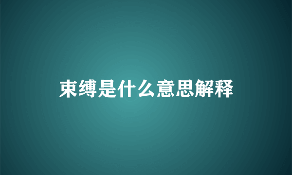 束缚是什么意思解释