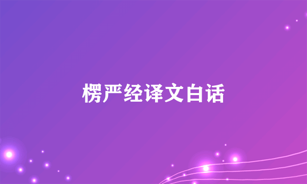 楞严经译文白话