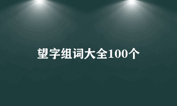 望字组词大全100个