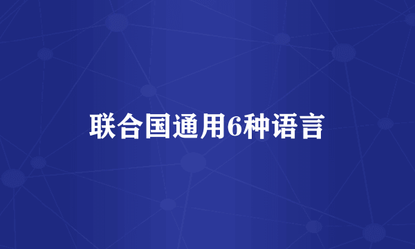 联合国通用6种语言