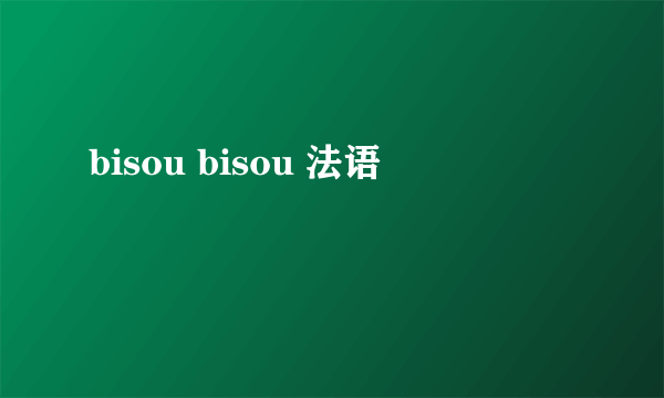 bisou bisou 法语