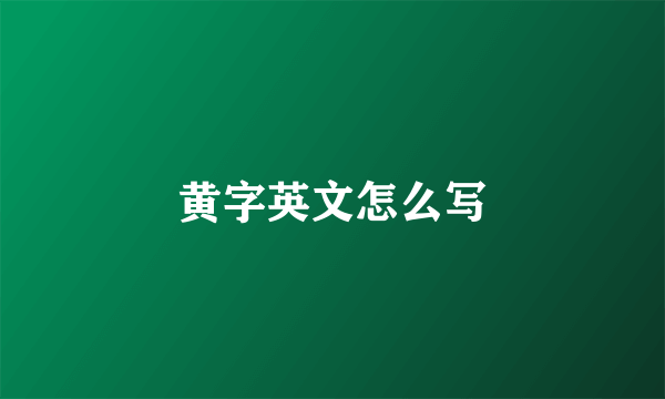 黄字英文怎么写