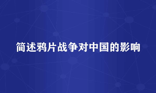 简述鸦片战争对中国的影响